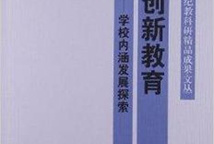 抓学校内涵发展意识；关于学校内涵发展方面的问题