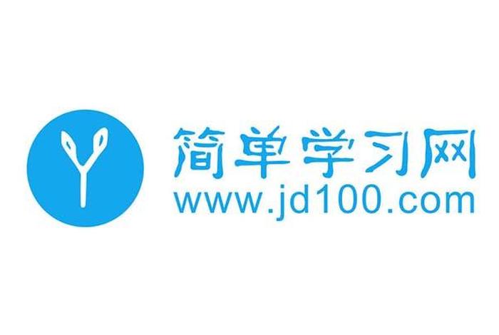 简单学习网课程靠谱吗 - 简单学习网怎么样