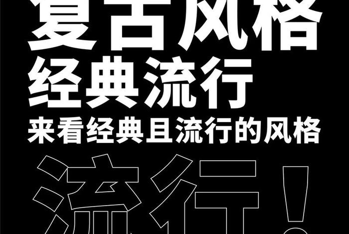 流行