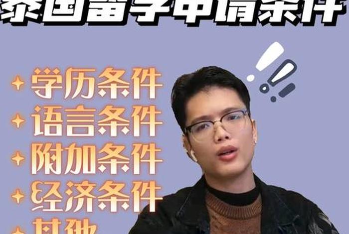 出国读大学需要哪些条件 出国读大学需要哪些条件比如泰国留学