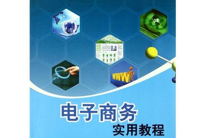 电子商务怎么学，电子商务入门自学教程