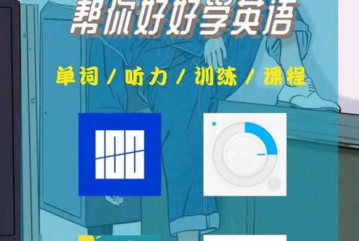 免费英语学习下载（免费学英语软件app）