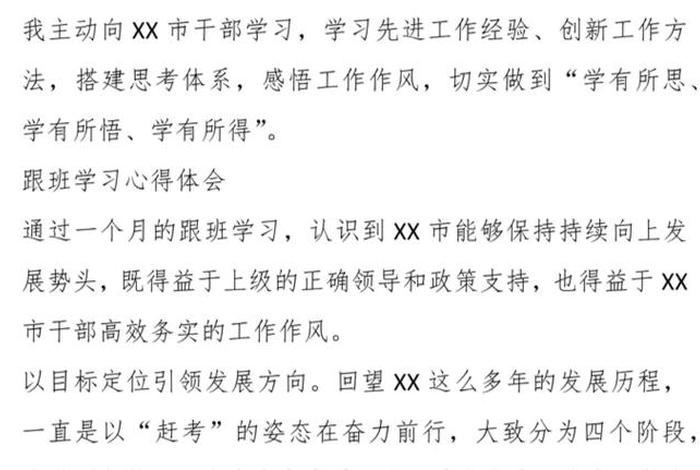 跟班学习心得体会高质量、跟班交流心得体会