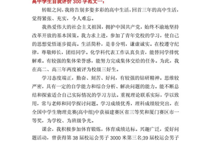 高三学生自我评价、高三学生自我评价300字