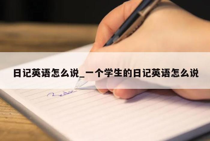 学生的英语（学生的英语怎么说）