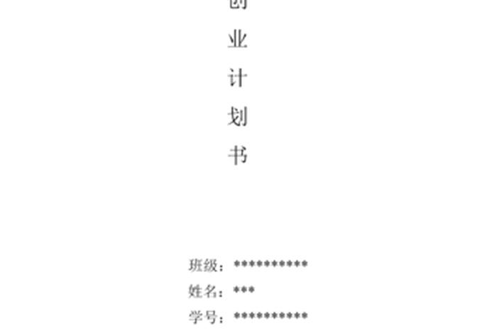 创新创业计划，创新创业计划书word