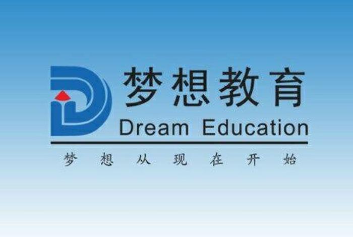 教育培训学校 新梦想教育培训学校
