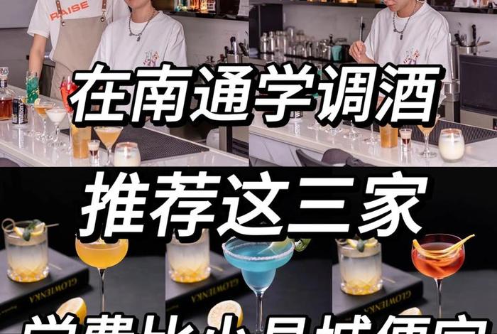 调酒学校（调酒学校一般学费是多少）