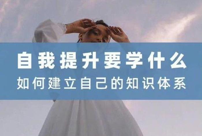 要学习要提升自己、必须提升自己