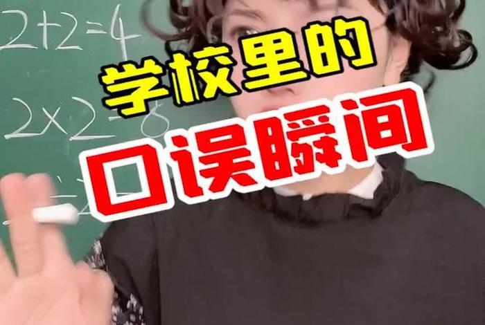 搞笑的学校，搞笑的学校里的口误瞬间变了