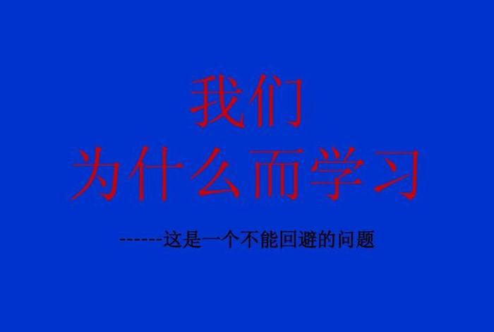 学习是什么我们为什么要学习