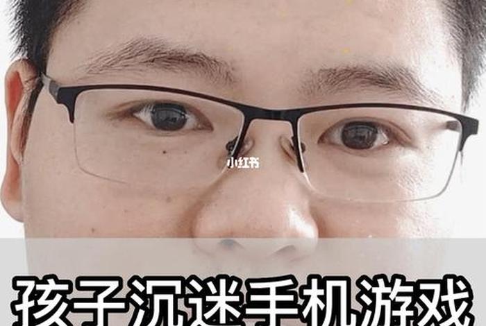 怎样让孩子戒掉手机瘾，如何让孩子戒掉手机瘾游戏瘾