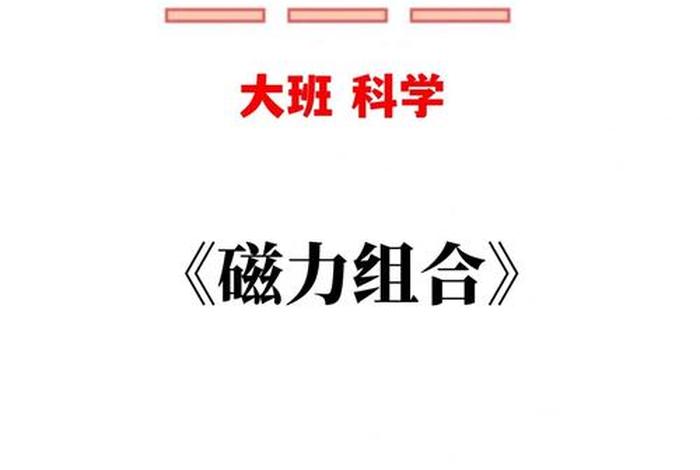 大班学习视频、大班教学课程视频教程