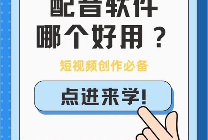 配音学习的软件；学配音的app