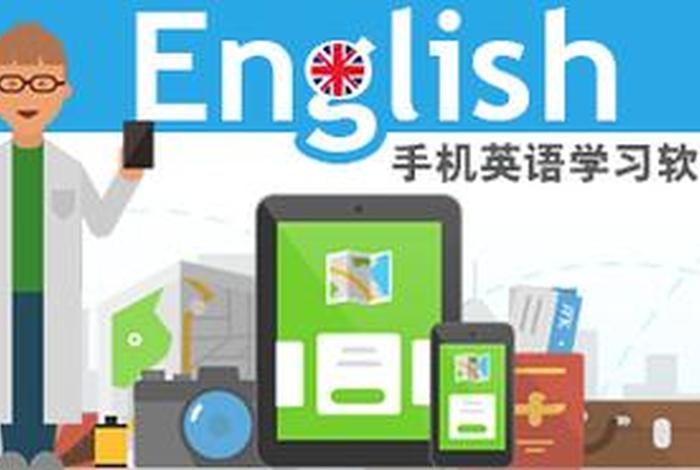 学英语软件免费软件（学英语的软件免费下载）