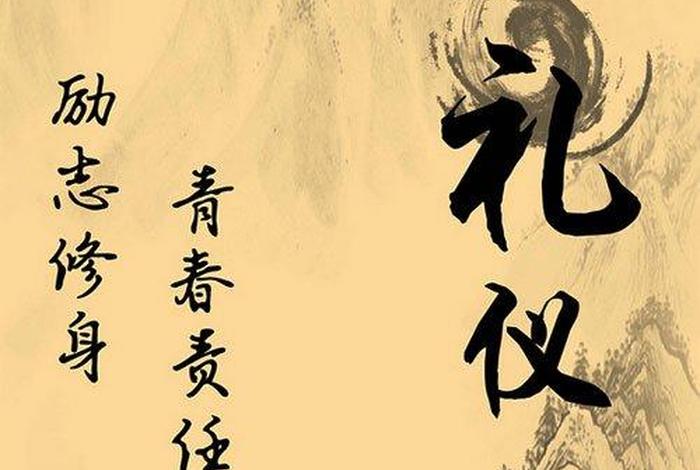 礼仪