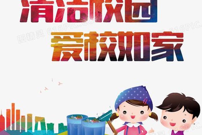搞学校卫生图片 - 学校搞卫生文案