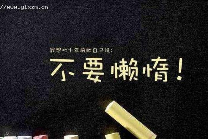 告诫学生不能偷懒的名言警句（告诫学生不能偷懒的名言警句是）