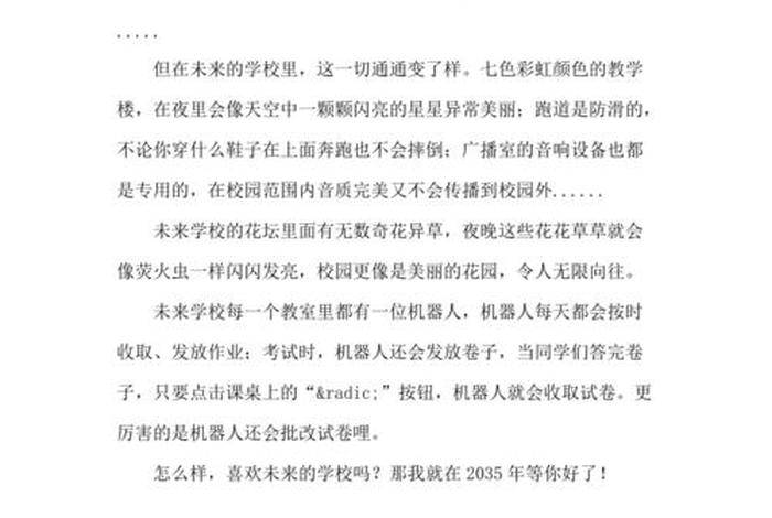 未来的学校作文300字四年级（未来的什么作文300字左右）