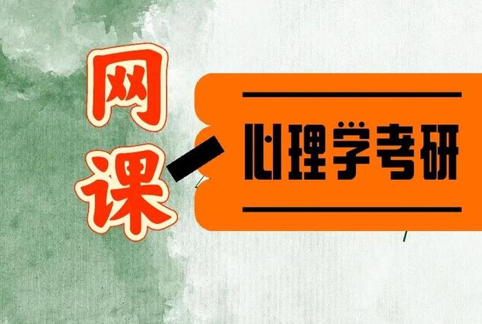 心理学习免费课、免费学心理学课程视频