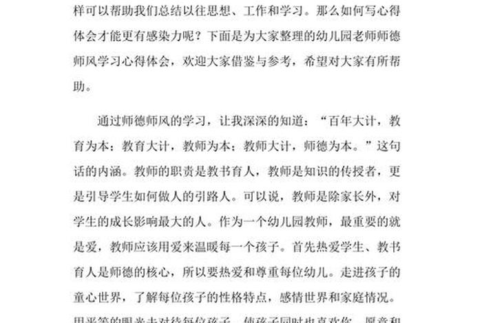 师德学习心得幼儿园（幼儿园教师师德学后感）
