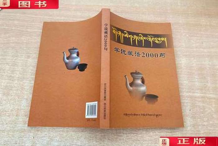 学藏语2000句，教你学藏语
