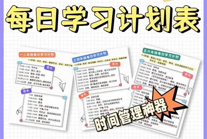 周末学习计划表 - 小学生每日计划安排表图片