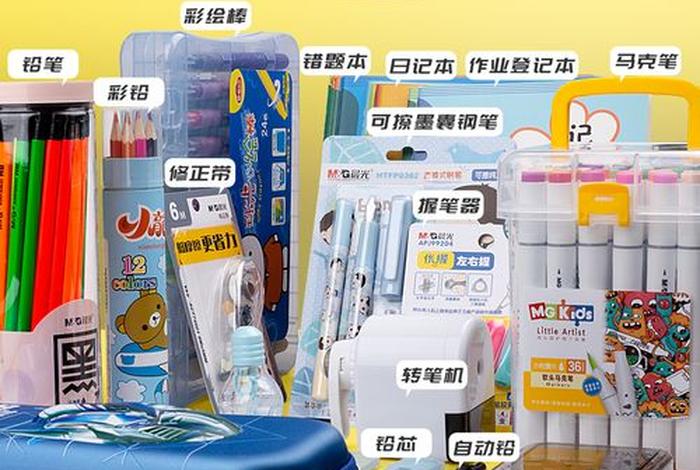 学习用品推荐1-6年级