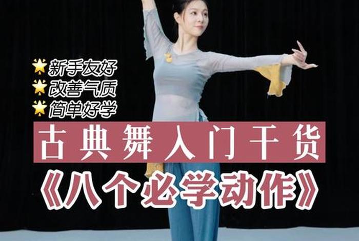 学习古典舞蹈零基础（古典舞零基础教程）