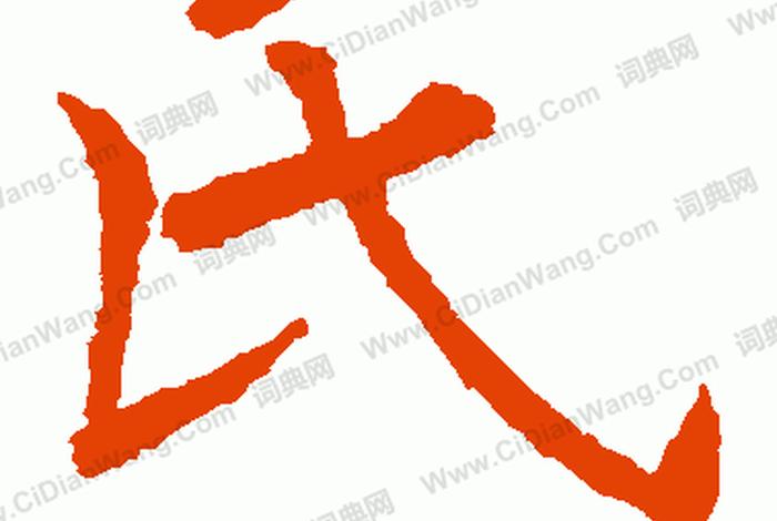 氏的书法教学视频；氏的写法视频教程