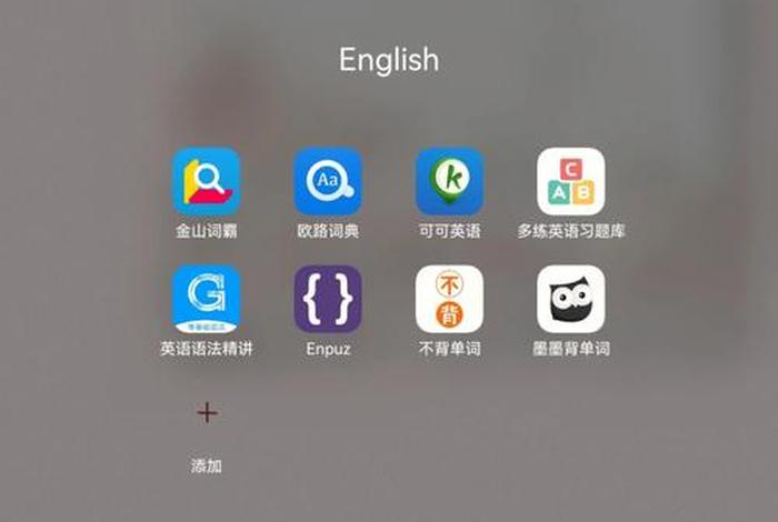 英语学习免费app推荐 免费学英语软件排行