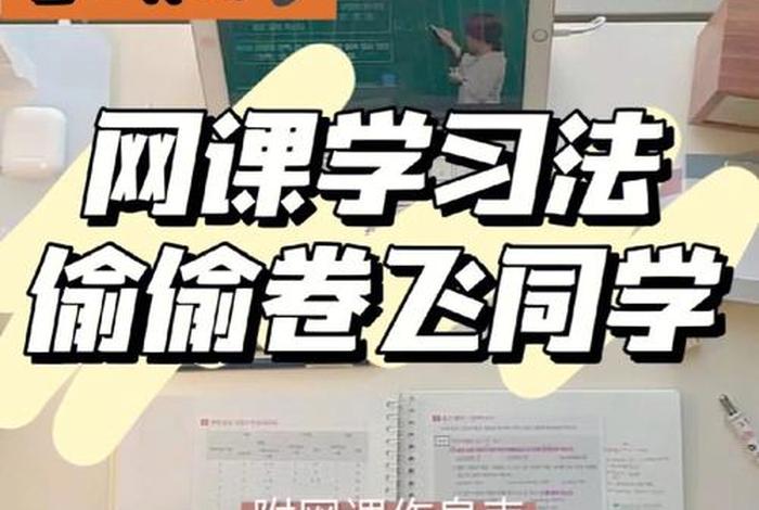 网课学习方法、网课方法总结