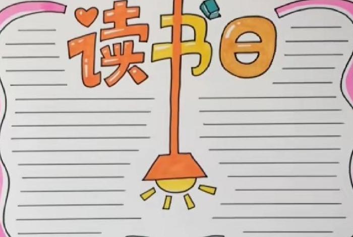 热爱学习手抄报、关于阅读的手抄报简单又漂亮
