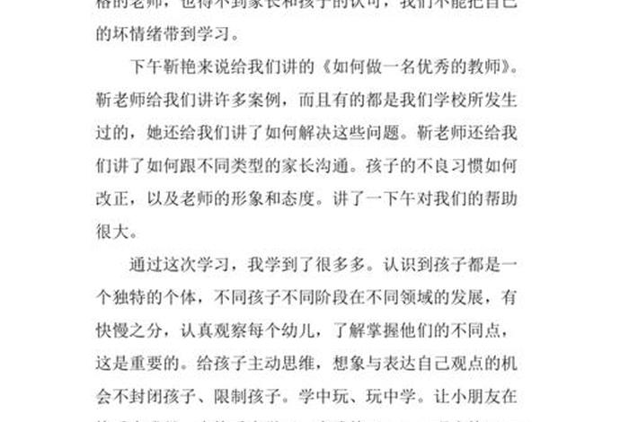 幼儿园教师专业标准培训心得 幼儿园教师专业标准心得体会