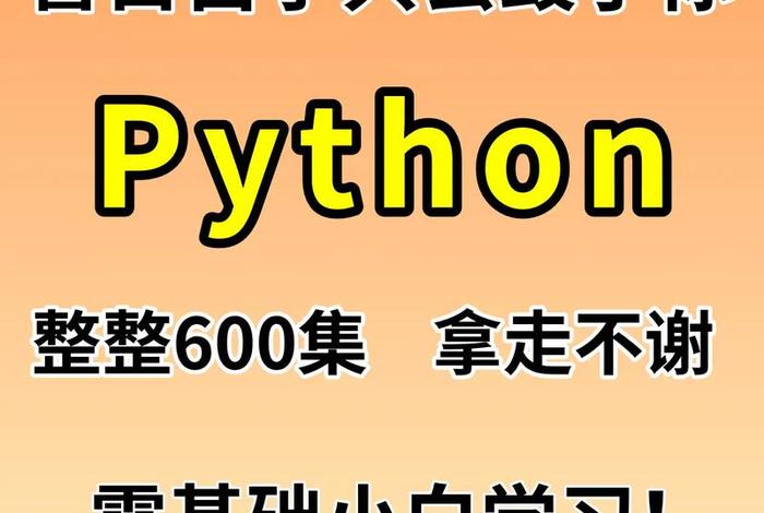 python学习班 - 报班学python