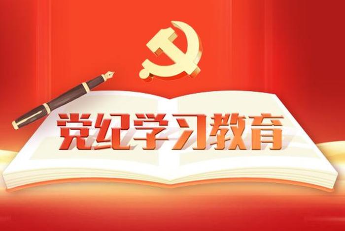 党纪