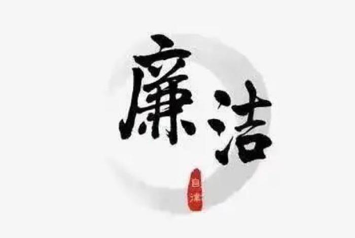 廉洁