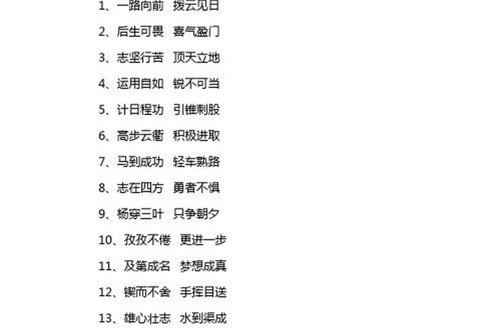 祝福学校的四字成语、祝福学校的四字成语高端