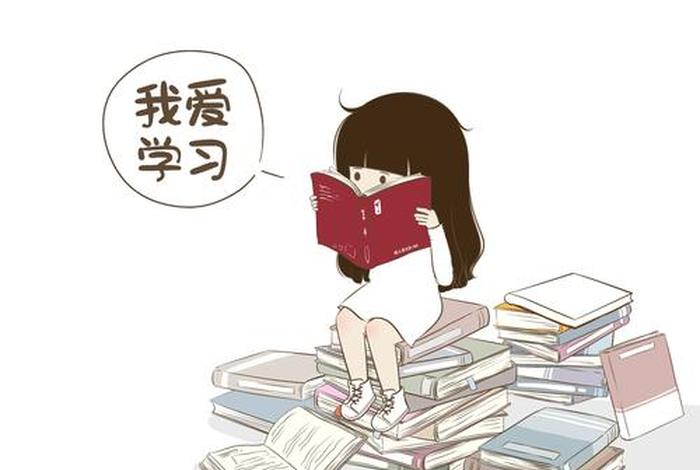 学习