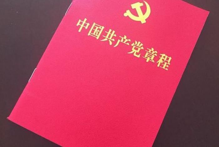 党章