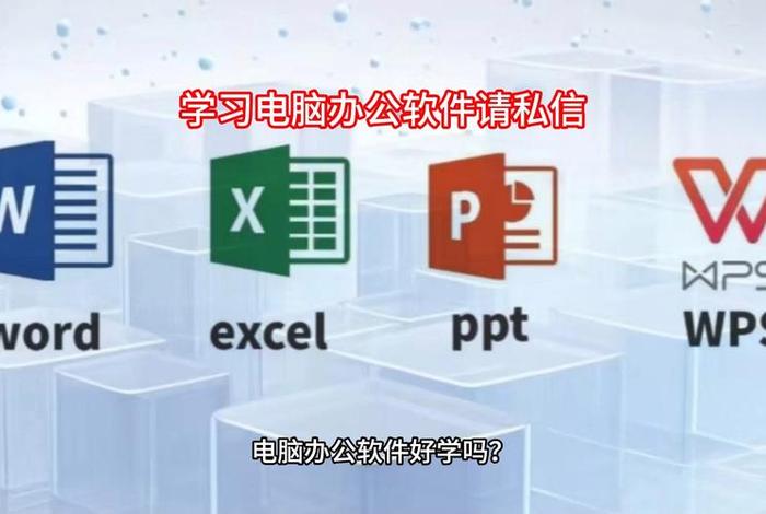 学习电脑基础办公软件（对电脑零基础学办公软件好学吗？）