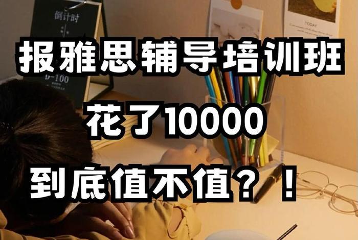 雅思培训有前途吗；雅思培训班主要学什么东西