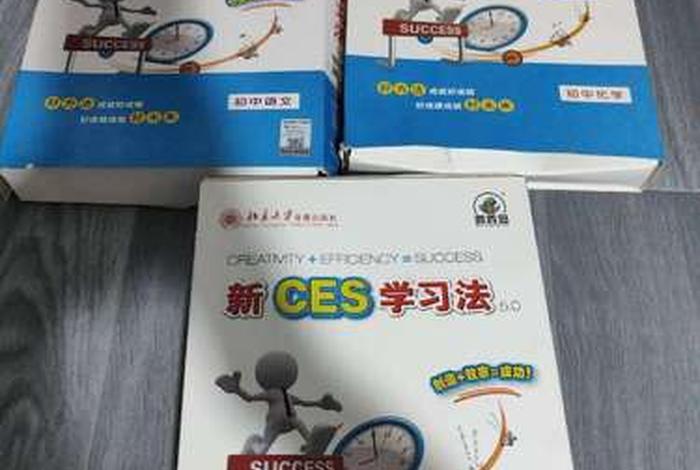 新ces学习法教学视频（新ces学法到底好不好）