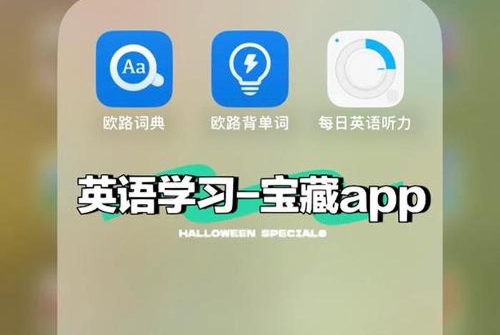 英语单词学习app推荐排行榜 英语单词app哪个好