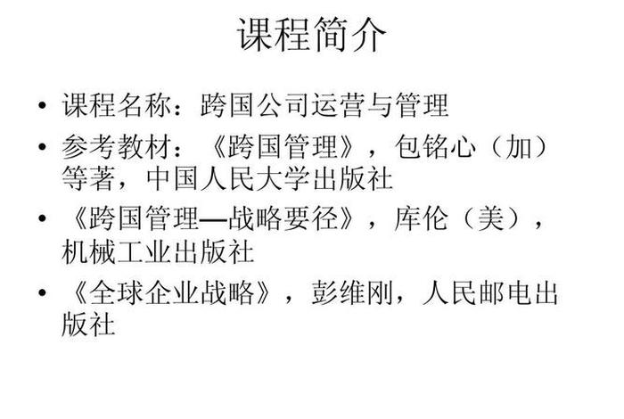 学习跨国公司管理有什么价值 跨国公司管理知识点总结