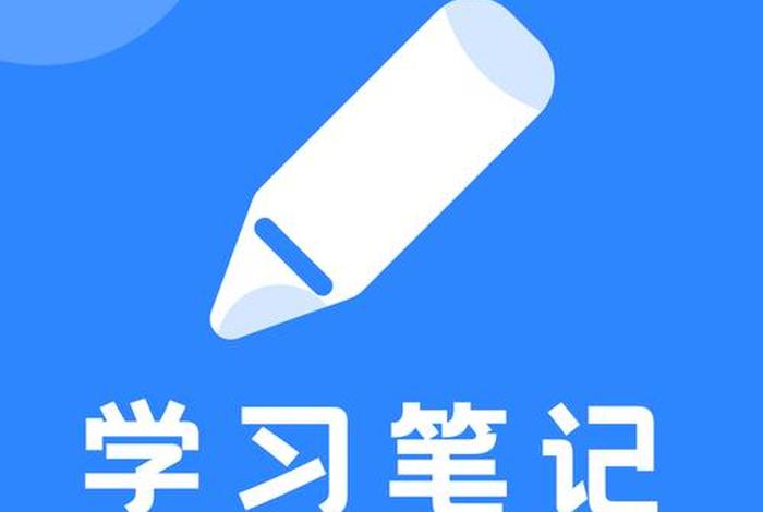 学习笔记app推荐高中；都比较好的高中笔记的软件