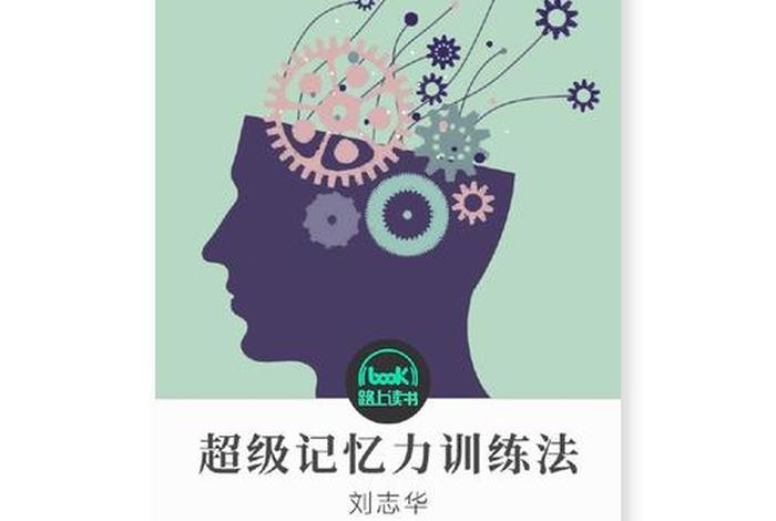 记忆力方法训练 - 记忆能力训练方法