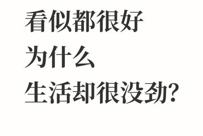 生活没劲看到娃有动力的朋友圈句子图片，生活没劲看到娃有动力的朋友圈句子图片大全
