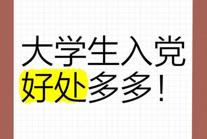 大学生活委员入党可能性大吗;大学生活委员入党可能性大吗知乎 大学生活委员入党可能性大吗;大学生活委员入党可能性大吗知乎