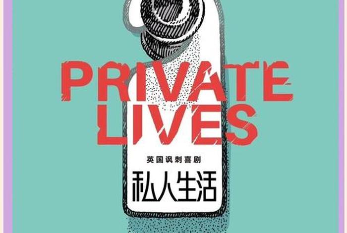 私生活 私生活指什么